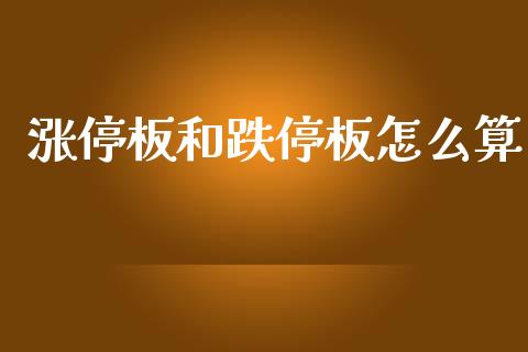 涨停板和跌停板怎么算_https://cj004.lansai.wang_外汇交易_第1张