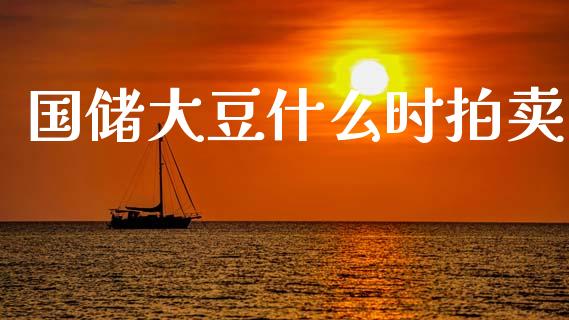 国储大豆什么时拍卖_https://cj004.lansai.wang_债券资讯_第1张