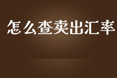 怎么查卖出汇率_https://cj004.lansai.wang_期货开户_第1张