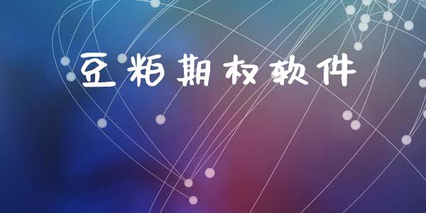 豆粕期权软件_https://cj004.lansai.wang_金融监管_第1张