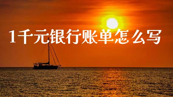 1千元银行账单怎么写_https://cj004.lansai.wang_外汇交易_第1张