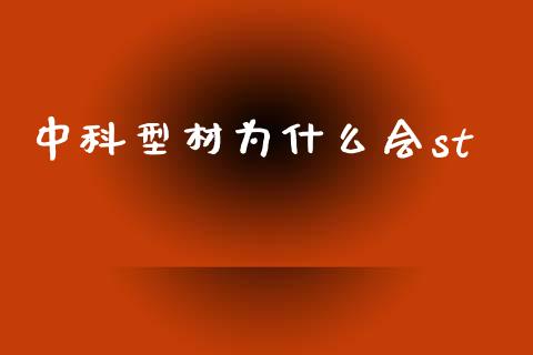 中科型材为什么会st_https://cj004.lansai.wang_全球市场_第1张