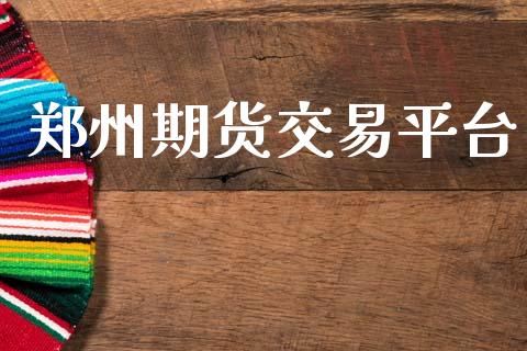 郑州期货交易平台_https://cj004.lansai.wang_金融监管_第1张