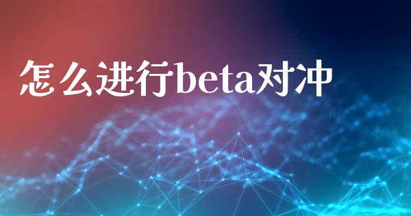 怎么进行beta对冲_https://cj004.lansai.wang_金融监管_第1张