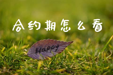 合约期怎么看_https://cj004.lansai.wang_财经新闻_第1张