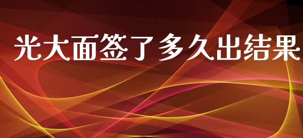 光大面签了多久出结果_https://cj004.lansai.wang_债券资讯_第1张