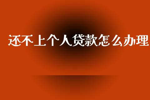 还不上个人贷款怎么办理_https://cj004.lansai.wang_全球市场_第1张
