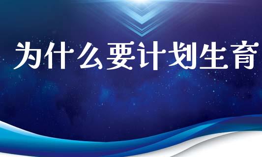 为什么要计划生育_https://cj004.lansai.wang_金融监管_第1张