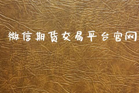 微信期货交易平台官网_https://cj004.lansai.wang_外汇交易_第1张