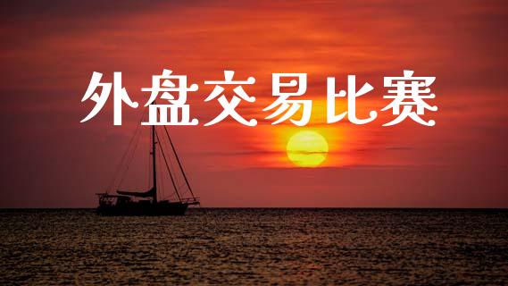 外盘交易比赛_https://cj004.lansai.wang_金融监管_第1张