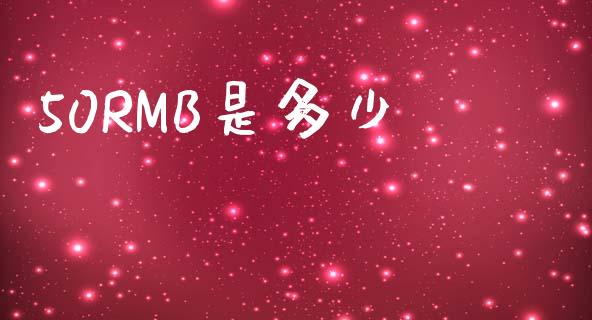 50RMB是多少_https://cj004.lansai.wang_外汇交易_第1张