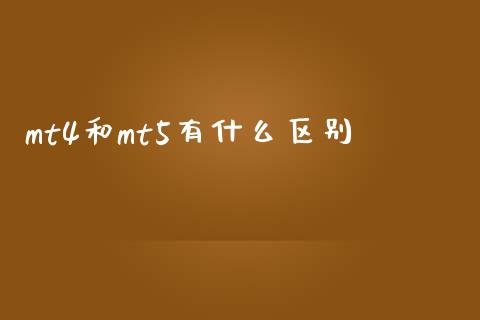 mt4和mt5有什么区别_https://cj004.lansai.wang_财经新闻_第1张