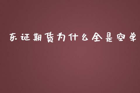东证期货为什么全是空单_https://cj004.lansai.wang_期货开户_第1张