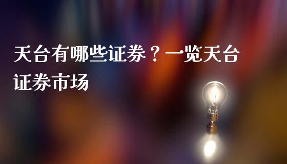 天台有哪些证券？一览天台证券市场_https://cj004.lansai.wang_期货开户_第1张