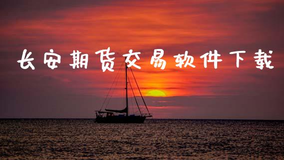 长安期货交易软件下载_https://cj004.lansai.wang_全球市场_第1张