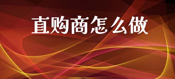 直购商怎么做_全球市场_第1张_期货开户_金融监管_外汇交易_债券资讯_全球市场_财经新闻 直购商怎么做_https://cj004.lansai.wang_全球市场_第1张