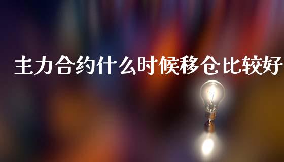 主力合约什么时候移仓比较好_https://cj004.lansai.wang_债券资讯_第1张