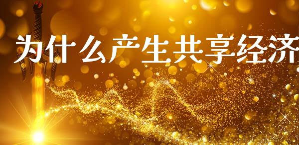 为什么产生共享经济_https://cj004.lansai.wang_金融监管_第1张