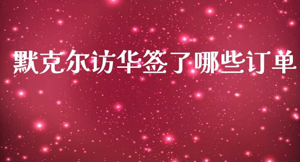 默克尔访华签了哪些订单_https://cj004.lansai.wang_外汇交易_第1张