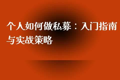 个人如何做私募:入门指南与实战策略_金融监管_第1张_期货开户_金融监管_外汇交易_债券资讯_全球市场_财经新闻 个人如何做私募:入门指南与实战策略_https://cj004.lansai.wang_金融监管_第1张