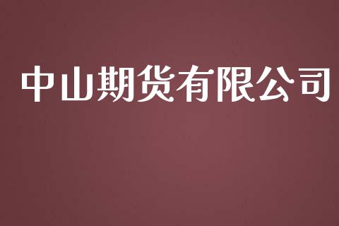 中山期货有限公司_https://cj004.lansai.wang_债券资讯_第1张