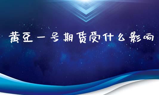 黄豆一号期货受什么影响_债券资讯_第1张_期货开户_金融监管_外汇交易_债券资讯_全球市场_财经新闻 黄豆一号期货受什么影响_https://cj004.lansai.wang_债券资讯_第1张