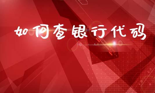 如何查银行代码_https://cj004.lansai.wang_外汇交易_第1张