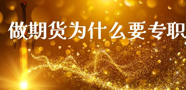 做期货为什么要专职_https://cj004.lansai.wang_全球市场_第1张