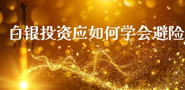 白银投资应如何学会避险_https://cj004.lansai.wang_债券资讯_第1张