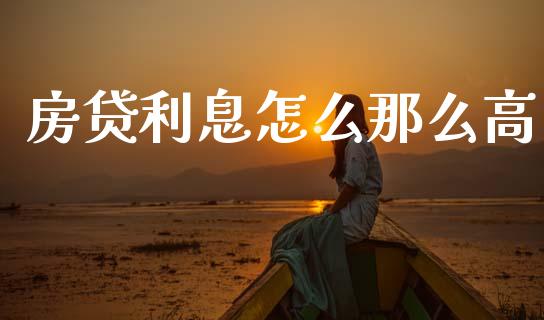 房贷利息怎么那么高_https://cj004.lansai.wang_债券资讯_第1张