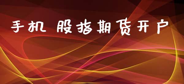 手机 股指期货开户_https://cj004.lansai.wang_外汇交易_第1张