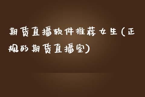 期货直播软件推荐女生(正规的期货直播室)_https://cj004.lansai.wang_外汇交易_第1张