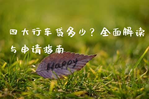 四大行车贷多少？全面解读与申请指南_https://cj004.lansai.wang_外汇交易_第1张
