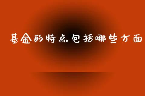 基金的特点包括哪些方面_https://cj004.lansai.wang_金融监管_第1张