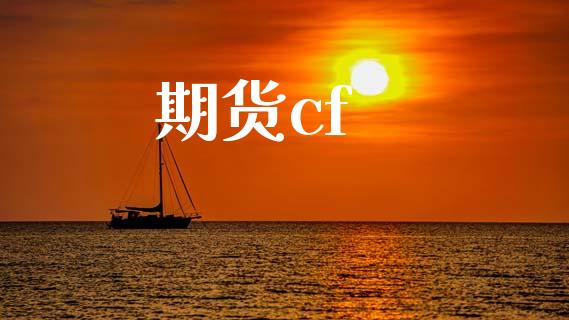 期货cf_https://cj004.lansai.wang_外汇交易_第1张