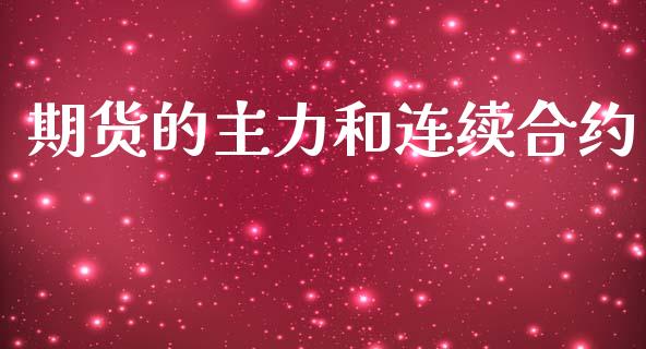 期货的主力和连续合约_https://cj004.lansai.wang_财经新闻_第1张
