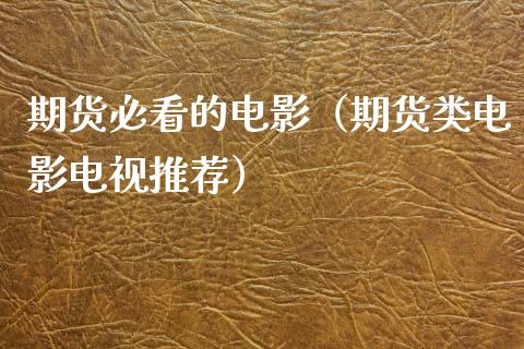 期货必看的电影（期货类电影电视推荐）_https://cj004.lansai.wang_债券资讯_第1张
