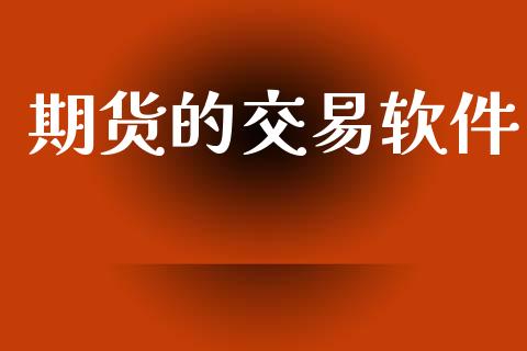 期货的交易软件_https://cj004.lansai.wang_外汇交易_第1张