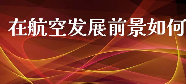 在航空发展前景如何_https://cj004.lansai.wang_财经新闻_第1张