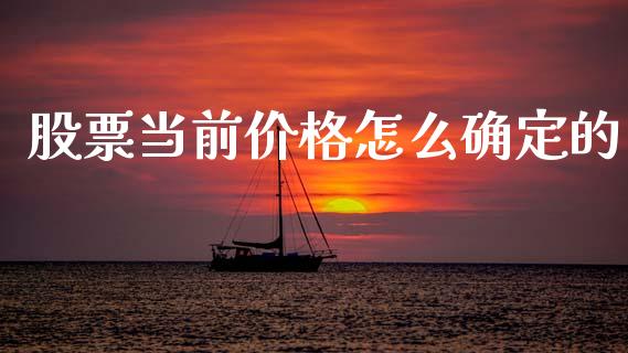 股票当前价格怎么确定的_https://cj004.lansai.wang_全球市场_第1张