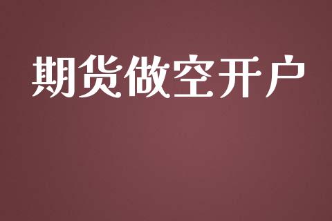 期货做空开户_https://cj004.lansai.wang_金融监管_第1张
