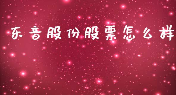 东音股份股票怎么样_https://cj004.lansai.wang_债券资讯_第1张