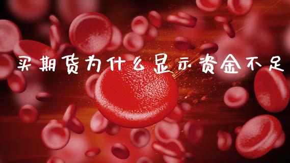 买期货为什么显示资金不足_https://cj004.lansai.wang_金融监管_第1张