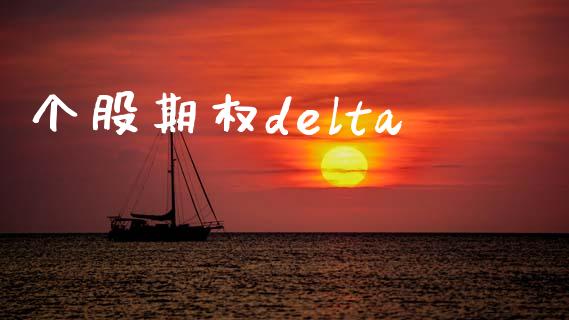 个股期权delta_https://cj004.lansai.wang_财经新闻_第1张