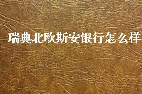 瑞典北欧斯安银行怎么样_https://cj004.lansai.wang_财经新闻_第1张
