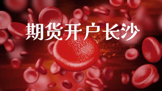 期货开户长沙_https://cj004.lansai.wang_债券资讯_第1张