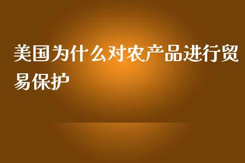 美国为什么对农产品进行贸易保护_https://cj004.lansai.wang_金融监管_第1张