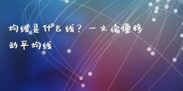 均线是什么线？一文读懂移动平均线_https://cj004.lansai.wang_债券资讯_第1张