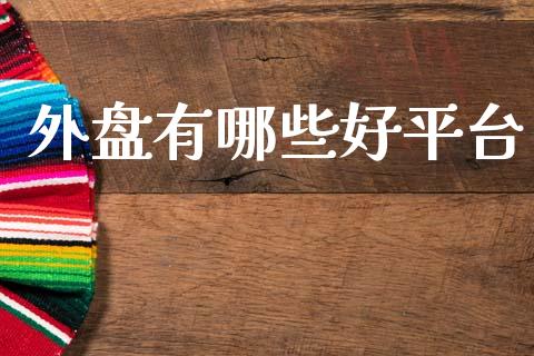 外盘有哪些好平台_https://cj004.lansai.wang_外汇交易_第1张