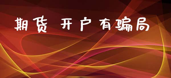 期货 开户有骗局_https://cj004.lansai.wang_债券资讯_第1张
